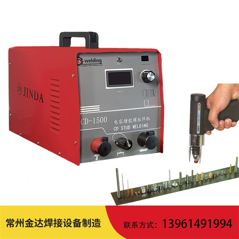電容儲能螺柱焊機 保溫釘焊機 螺柱焊CD-2500
